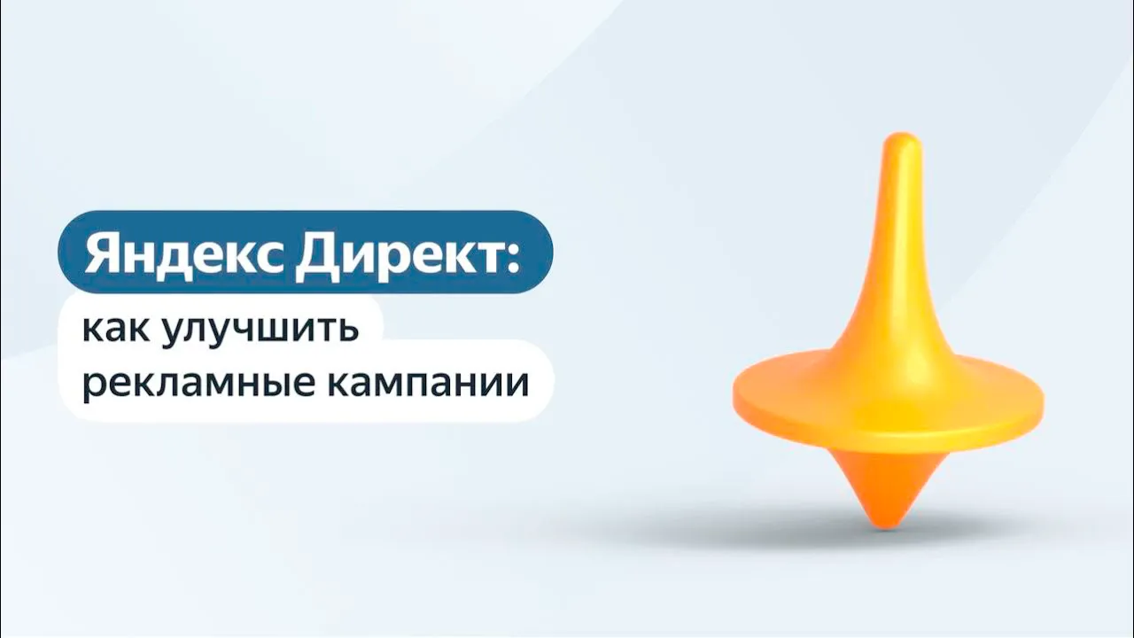 Яндекс Директ: как улучшить рекламные кампании